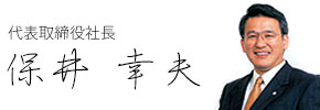 代表取締役社長　保井 幸夫