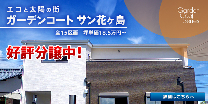 ガーデンコートサン花ヶ島