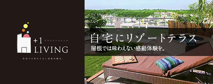 自宅にリゾートテラス