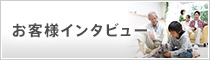 お客様インタビュー