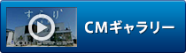 CMギャラリー