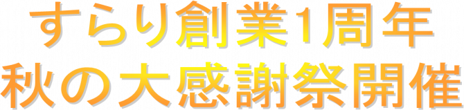 すらり創業一周年01